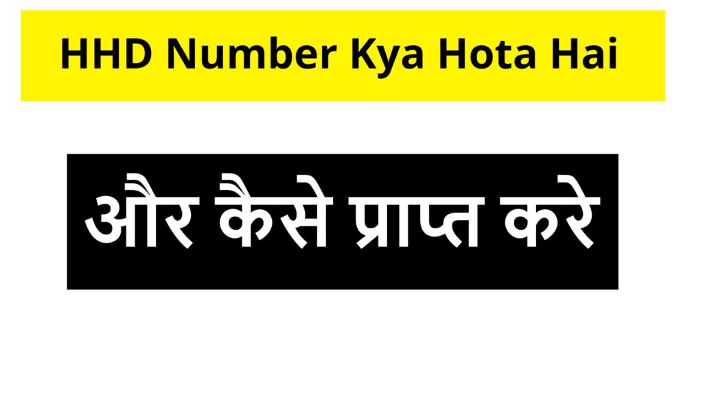 HHD Number Kya Hota Hai और कैसे प्राप्त करे ?