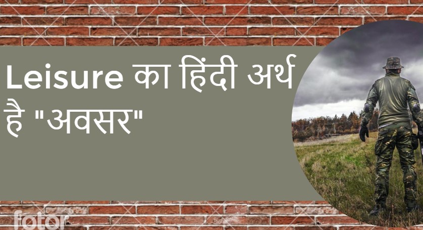 Leisure को हिंदी में क्या कहते हैं?