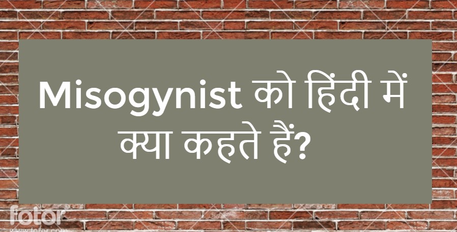 Misogynist Meaning in Hindi | Misogynist को हिंदी में क्या कहते हैं?